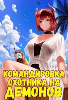 «Командировка русского охотника на демонов» «Командировка русского охотника на демонов»