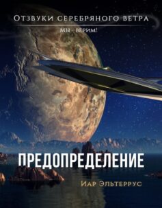 «Мы – верим! Предопределение» «Мы – верим! Предопределение»