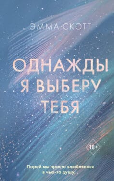 Однажды я выберу тебя