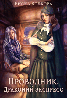 «Проводник. Драконий экспресс» «Проводник. Драконий экспресс»