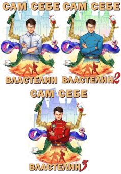 Серия книг «Сам себе властелин»