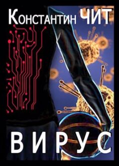 «Вирус» «Вирус»