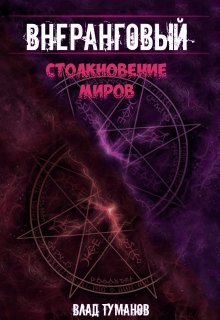 Внеранговый – 2. Столкновение миров!