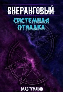 Внеранговый – 3. Системная отладка