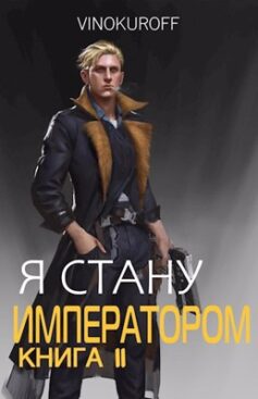 «Я стану Императором. Книга II» 