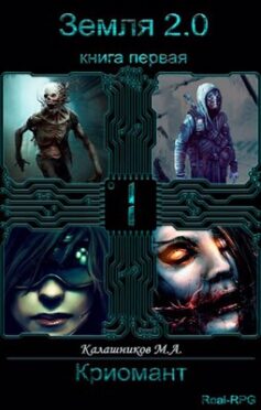 «Земля 2.0: Криомант (книга 1)» «Земля 2.0: Криомант (книга 1)»