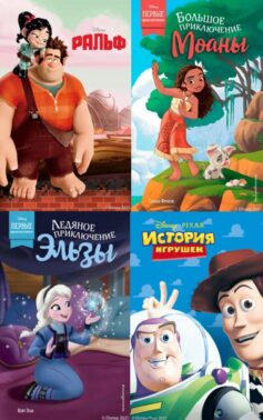 Книги по которым сняты мультфильмы Дисней, Пиксар (Disney, Pixar)