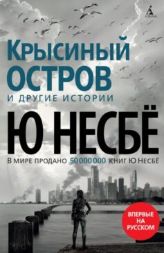 ««Крысиный остров» и другие истории» 