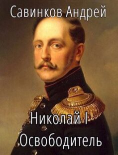 «Николай 1 Освободитель» 