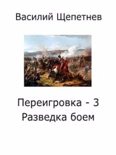 «Переигровка – 3 Разведка боем» 