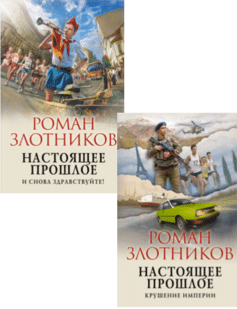 Серия книг «Настоящее прошлое»