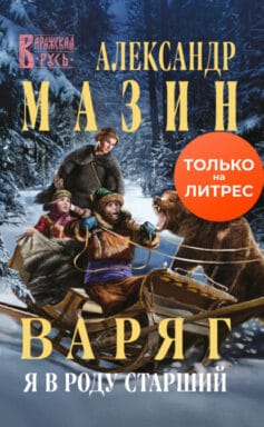 «Варяг. Я в роду старший» 