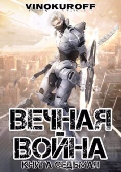 «Вечная Война. Книга VII» 