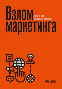 Взлом маркетинга. Наука о том, почему мы покупаем