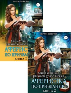 Серия книг «Аферистка по призванию»