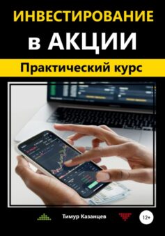 «Инвестирование в акции. Практический курс» 