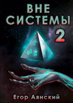 Вне системы – 2