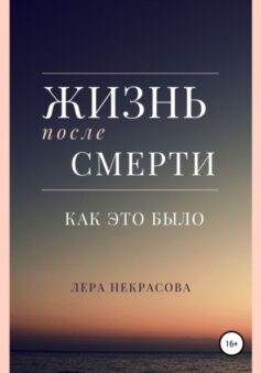 Жизнь после смерти: как это было