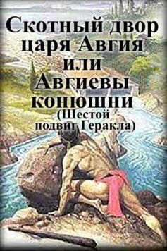 Скотный двор царя Авгия или Авгиевы конюшни (Шестой подвиг Геракла)