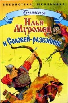 Илья Муромец и Соловей Разбойник