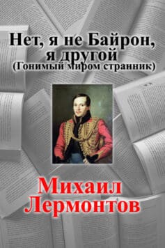 Нет, я не Байрон, я другой (Гонимый миром странник)