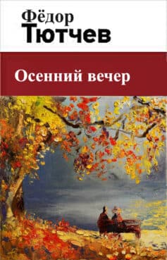 Осенний вечер