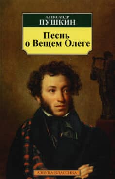 «Песнь о Вещем Олеге» 