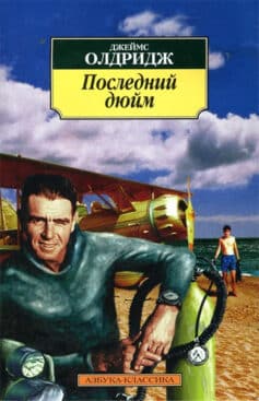 «Последний дюйм» 