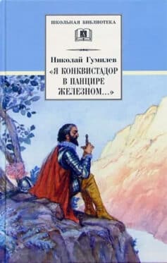 Я конквистадор в панцире железном