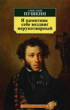 «Я памятник себе воздвиг нерукотворный» 