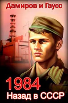 «Назад в СССР: 1984» 