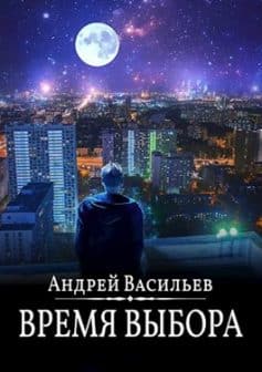 «Время выбора» 