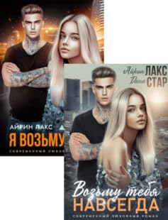 Серия книг «Я возьму тебя»