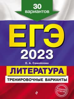 ЕГЭ 2023. Литература. Тренировочные варианты. 30 вариантов