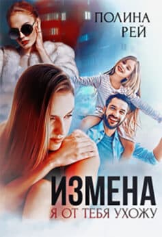 «Измена. Я от тебя ухожу» 