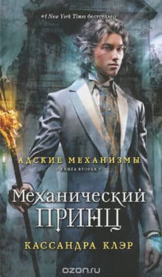 «Адские механизмы. Книга 2. Механический принц» 