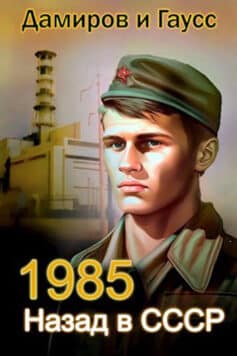 «Назад в СССР: 1985» 