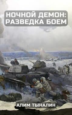 Ночной демон: разведка боем