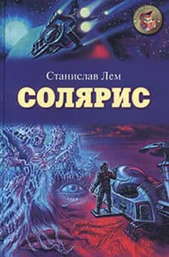 «Солярис» 