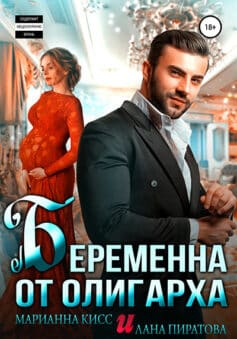 «Беременна от олигарха» 