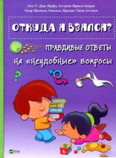 Откуда я взялся? Правдивые ответы на «неудобные» вопросы