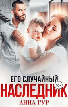 Его Случайный Наследник