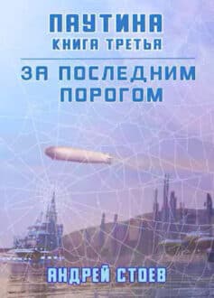 «За последним порогом. Паутина. Книга 3» 