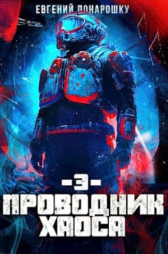 «Проводник Хаоса. Книга 3» 