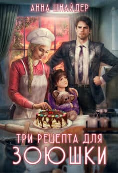 «Три рецепта для Зоюшки» 