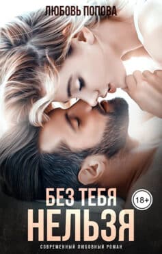 Без тебя нельзя