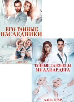 Серия книг «Тайные наследники»