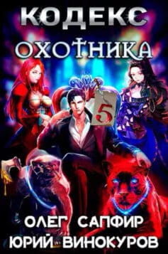 «Кодекс Охотника. Книга V» 