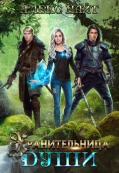 «Хранительница Души» 