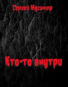 Кто-то внутри